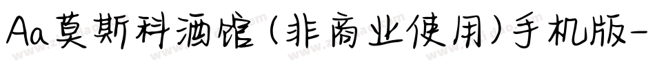 Aa莫斯科酒馆 (非商业使用)手机版字体转换